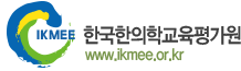Institute of Korean Medicine Education and Evaluation